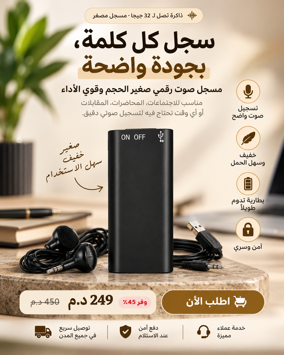 مسجل الصوت المصغر — سجل كل كلمة بجودة واضحة، ذاكرة 32 جيجا، السعر 249 درهم بدل 450 درهم