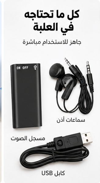 محتويات علبة مسجل الصوت: الجهاز، سماعات الأذن، وكابل USB